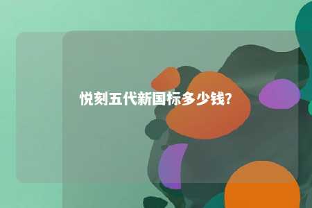 悦刻五代新国标多少钱？ 
